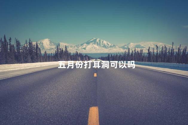 五月份打耳洞可以吗