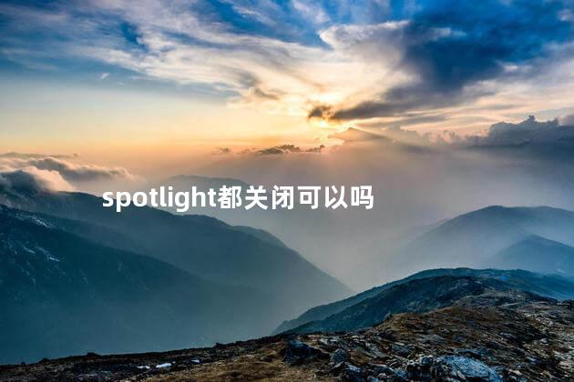 spotlight都关闭可以吗