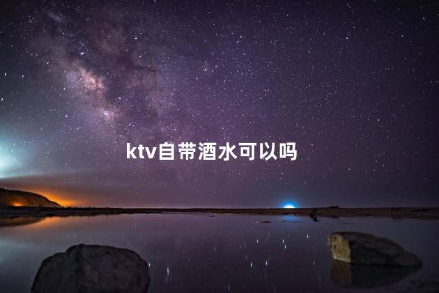 ktv自带酒水可以吗