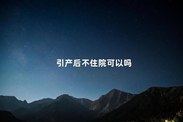 引产后不住院可以吗