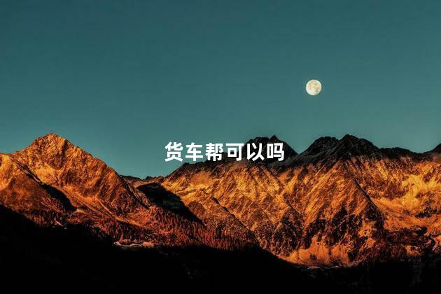 货车帮可以吗