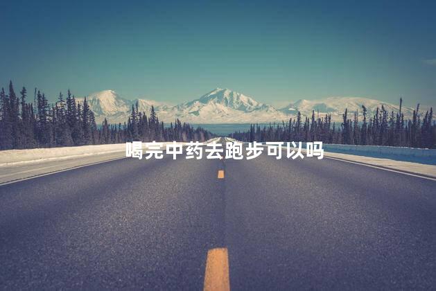 喝完中药去跑步可以吗