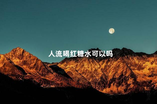 人流喝红糖水可以吗