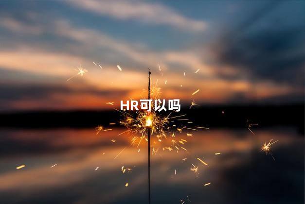 HR可以吗