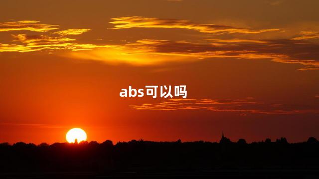 abs可以吗