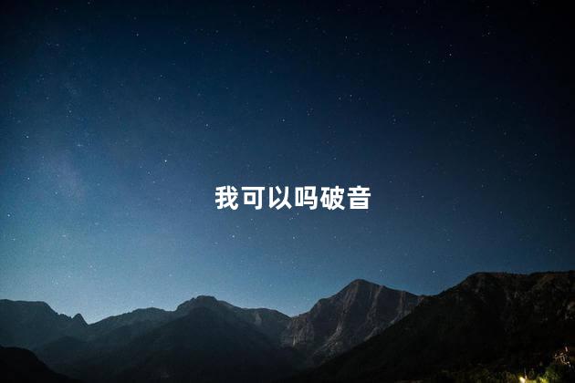 我可以吗破音