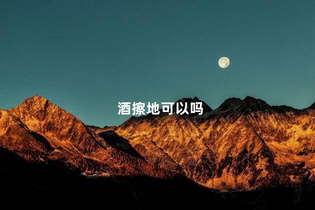 酒擦地可以吗