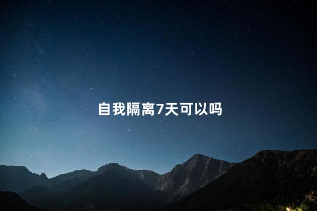 自我隔离7天可以吗