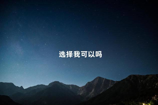 选择我可以吗