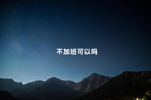 不加班可以吗