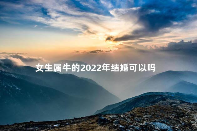 女生属牛的2022年结婚可以吗