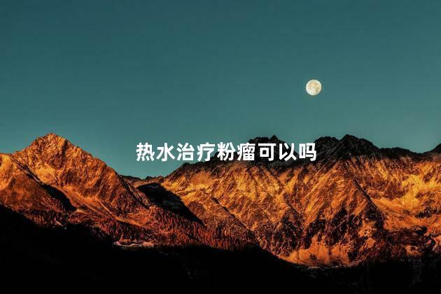 热水治疗粉瘤可以吗