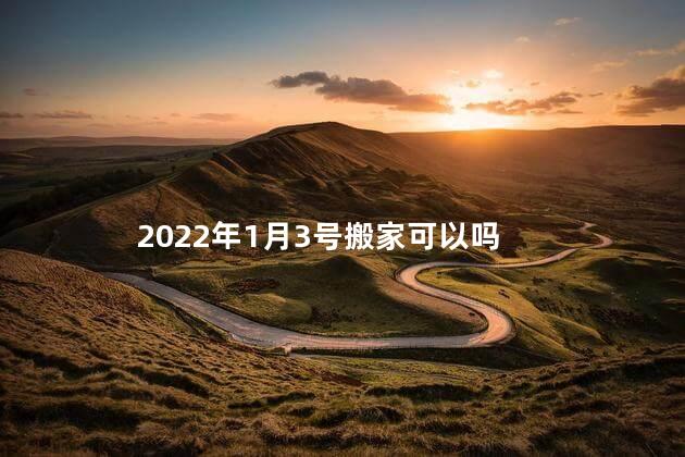 2022年1月3号搬家可以吗