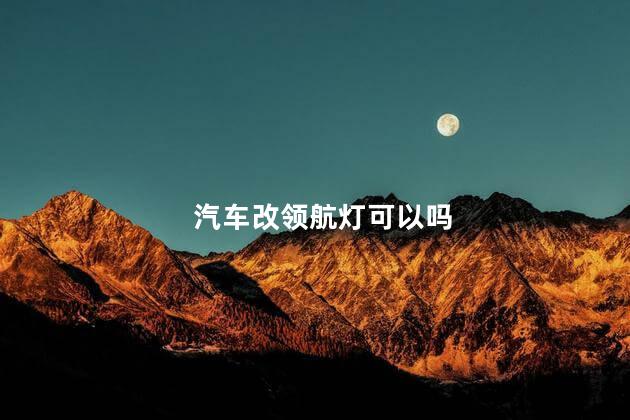 汽车改领航灯可以吗