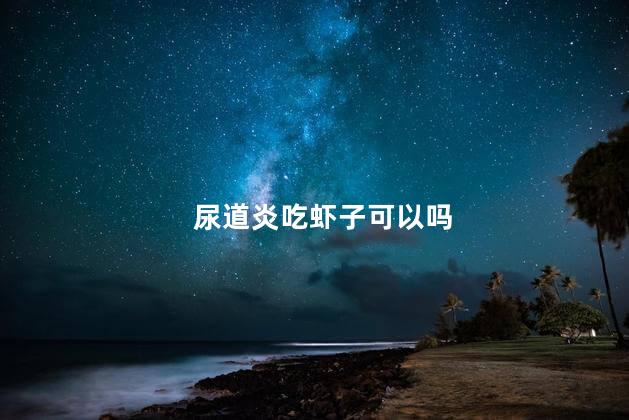 尿道炎吃虾子可以吗