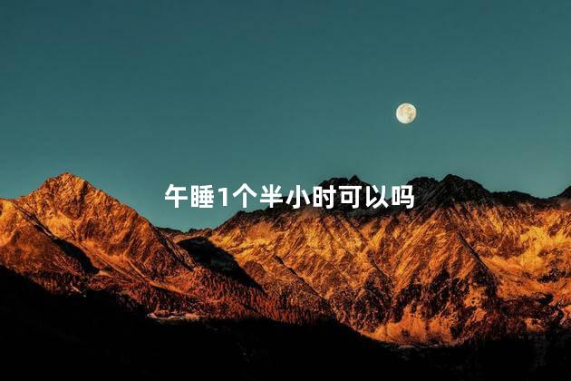 午睡1个半小时可以吗