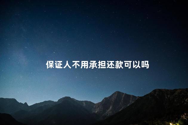 保证人不用承担还款可以吗