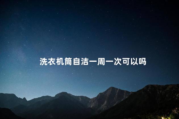 洗衣机筒自洁一周一次可以吗