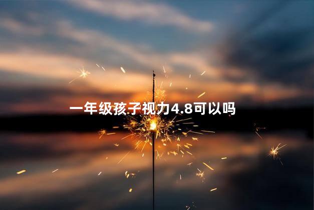 一年级孩子视力4.8可以吗