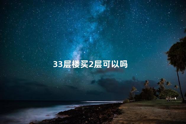 33层楼买2层可以吗