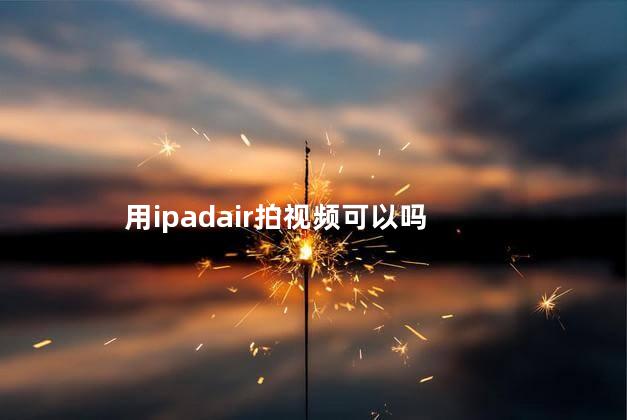 用ipadair拍视频可以吗