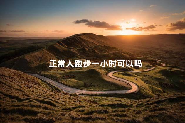 正常人跑步一小时可以吗