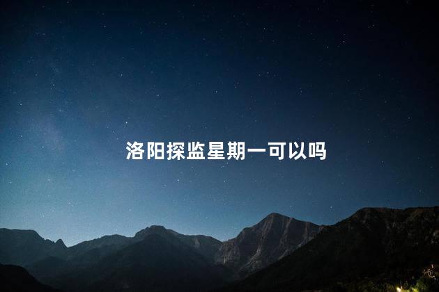 洛阳探监星期一可以吗