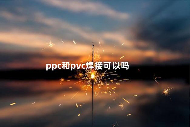 ppc和pvc焊接可以吗