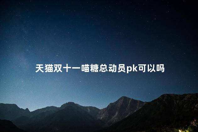 天猫双十一喵糖总动员pk可以吗