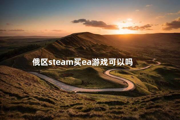 俄区steam买ea游戏可以吗