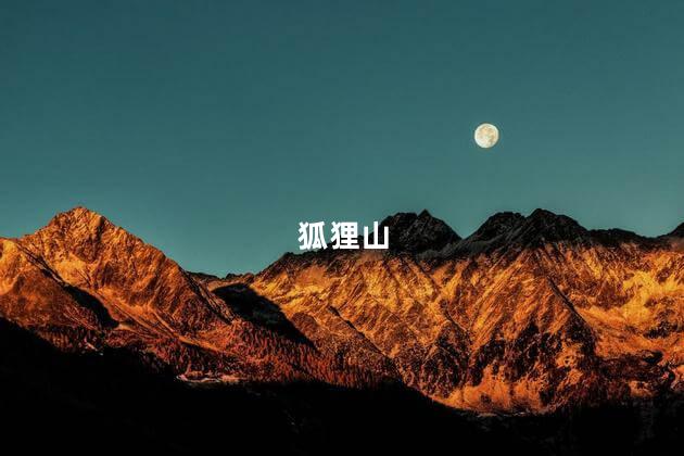 狐狸山