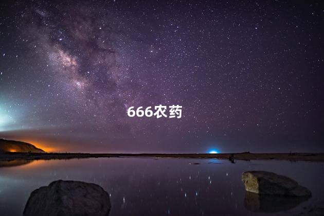 666农药