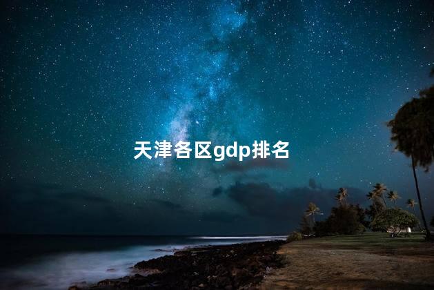 天津各区gdp排名