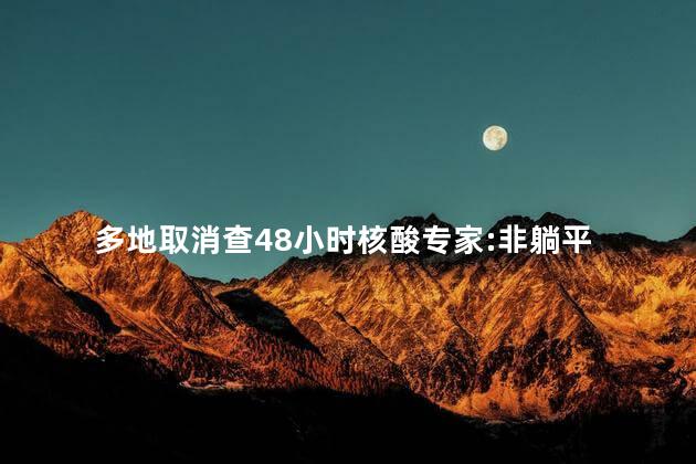 多地取消查48小时核酸专家:非躺平