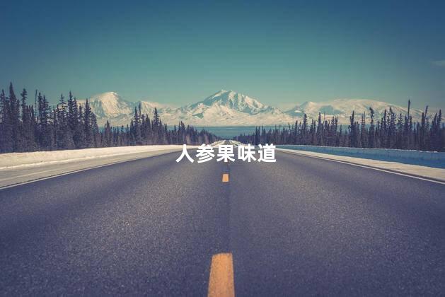 人参果味道