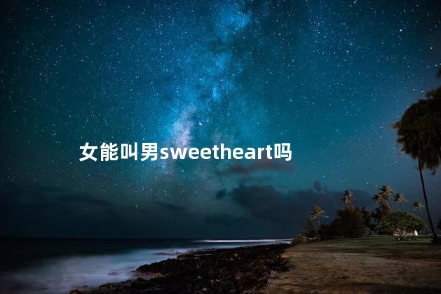 女能叫男sweetheart吗