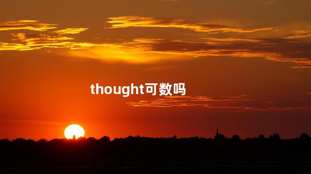 thought可数吗