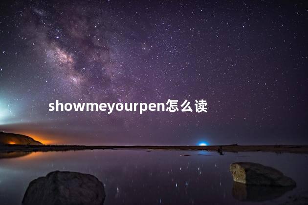 showmeyourpen怎么读