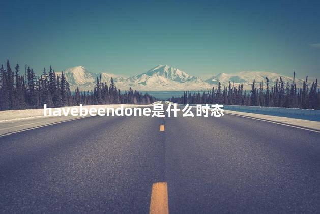 havebeendone是什么时态