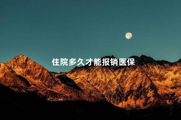 住院多久才能报销医保