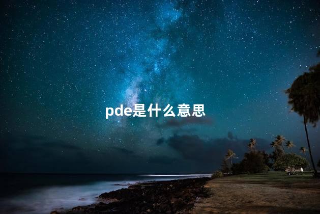 pde是什么意思