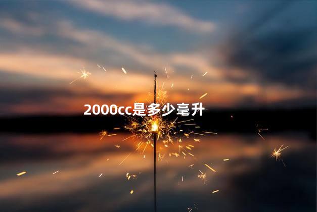 2000cc是多少毫升