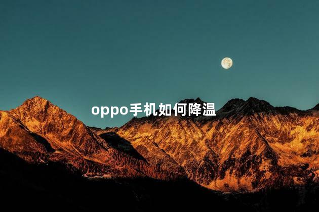 oppo手机如何降温