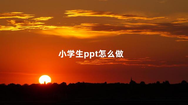 小学生ppt怎么做