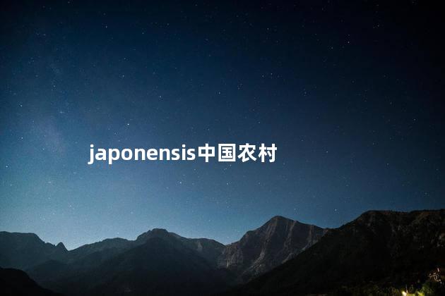 japonensis中国农村