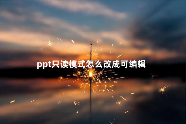 ppt只读模式怎么改成可编辑