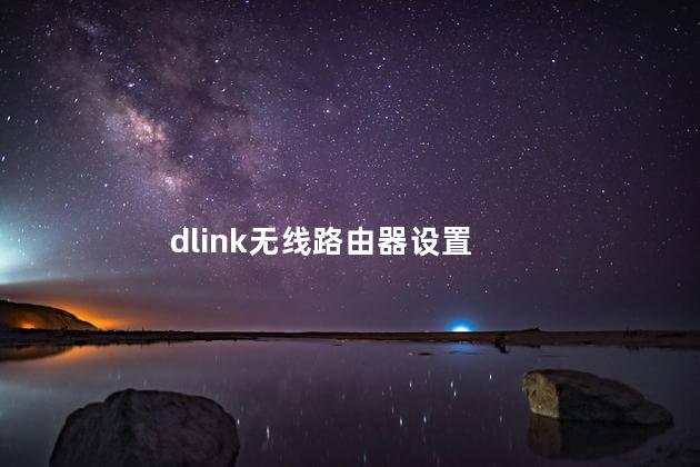 dlink无线路由器设置