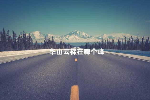 华山云梯在哪个峰