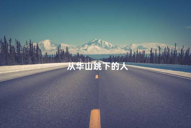 从华山跳下的人