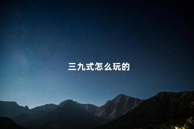 三九式怎么玩的